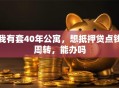 我有套40年公寓，想抵押贷点钱周转，能办吗