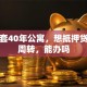 我有套40年公寓，想抵押贷点钱周转，能办吗
