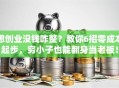 想创业没钱咋整？教你6招零成本起步，穷小子也能翻身当老板！