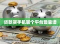 贷款买手机哪个平台最靠谱