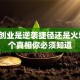 自主创业是逆袭捷径还是火坑？5个真相你必须知道