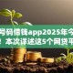 手机号码借钱app2025年今天刚更新！本次详述这5个网贷平台借钱软件