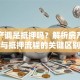 贷款产调是抵押吗？解析房产调查与抵押流程的关键区别