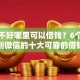 征信不好哪里可以借钱？6个支持下款到微信的十大可靠的借钱平台