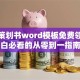 创业策划书word模板免费领！小白必看的从零到一指南