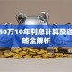 贷款50万10年利息计算及省钱攻略全解析