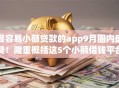 最容易小额贷款的app9月圈内盛赞!隆重概括这5个小额借钱平台很容易申请 最容易小额贷款的app9月圈内盛赞!隆重概括这5个小额借钱平台很容易申请