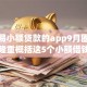 最容易小额贷款的app9月圈内盛赞！隆重概括这5个小额借钱平台很容易申请