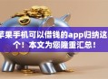 苹果手机可以借钱的app归纳这5个！本文为您隆重汇总！