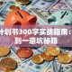 创业计划书300字实战指南：从零到一避坑秘籍