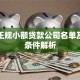深圳正规小额贷款公司名单及申请条件解析