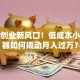 家庭创业新风口！低成本小型机器如何撬动月入过万？