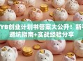 SYB创业计划书答案大公开！新手避坑指南+实战经验分享