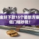 备用金好下款15个最新方案揭秘低门槛秒批！