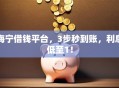 海宁借钱平台，3步秒到账，利息低至1！