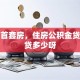 我是首套房，住房公积金贷款能贷多少呀
