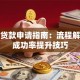 公司贷款申请指南：流程解析与成功率提升技巧