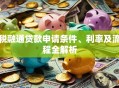税融通贷款申请条件、利率及流程全解析