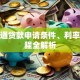 税融通贷款申请条件、利率及流程全解析