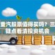 北奔重汽股票值得买吗？三大关键点看清投资机会