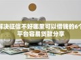 解决征信不好哪里可以借钱的6个平台容易贷款分享