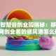 杭州智慧谷创业园揭秘：移动互联网创业者的避风港怎么选？