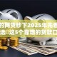 靠谱的网贷秒下2025年先看为敬！精选​这5个靠谱的贷款口子秒下借钱