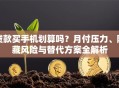 贷款买手机划算吗？月付压力、隐藏风险与替代方案全解析