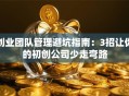 创业团队管理避坑指南：3招让你的初创公司少走弯路