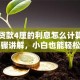 银行贷款4厘的利息怎么计算？详细步骤讲解，小白也能轻松学会