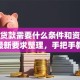 「做贷款需要什么条件和资料」2025最新要求整理，手把手教你准备全不跑空