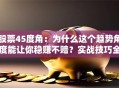 股票45度角：为什么这个趋势角度能让你稳赚不赔？实战技巧全解析