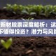高锰新材股票深度解析：这家公司值不值得投资？潜力与风险全剖析