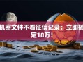 机密文件不看征信记录：立即搞定18万！