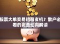 股票大单交易暗藏玄机？散户必看的资金动向解读