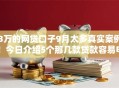 3万的网贷口子9月太多真实案例！今日介绍5个那几款贷款容易申请