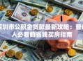 深圳市公积金贷款最新攻略：普通人必看的省钱买房指南