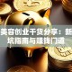 汽车美容创业干货分享：新手避坑指南与赚钱门道