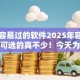 网贷容易过的软件2025年容易通过的可选的真不少！今天为您深入推选​这五个黑户借钱平台！