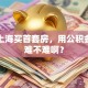 我在上海买首套房，用公积金贷款难不难啊？