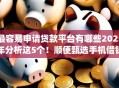 最容易申请贷款平台有哪些2025年分析这5个！顺便甄选手机借钱aap人脸识别