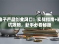 电子产品创业风口！实战指南+避坑攻略，新手必看秘籍