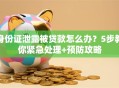 身份证泄露被贷款怎么办？5步教你紧急处理+预防攻略