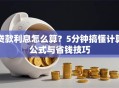 贷款利息怎么算？5分钟搞懂计算公式与省钱技巧