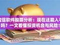 宝信软件股票分析：现在还能入手吗？一文看懂投资机会与风险！