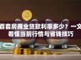 首套房商业贷款利率多少？一文看懂当前行情与省钱技巧
