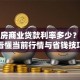 首套房商业贷款利率多少？一文看懂当前行情与省钱技巧