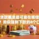 小额贷款哪里最可靠在哪借比较容易？类似强制下款的8个口子参考