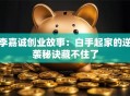 李嘉诚创业故事：白手起家的逆袭秘诀藏不住了