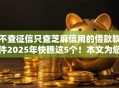 不查征信只查芝麻信用的借款软件2025年快瞧这5个！本文为您精心综括！